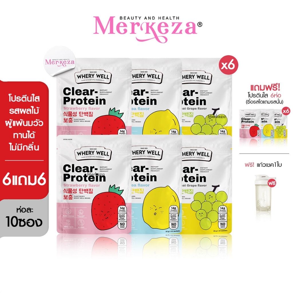[เซตใหญ่] Whery Well Clear Protein เวรี่ เวล เคลียร์ โปรตีน โปรตีนใส อาหารเสริม อิ่มนาน ลดทานจุกจิก 