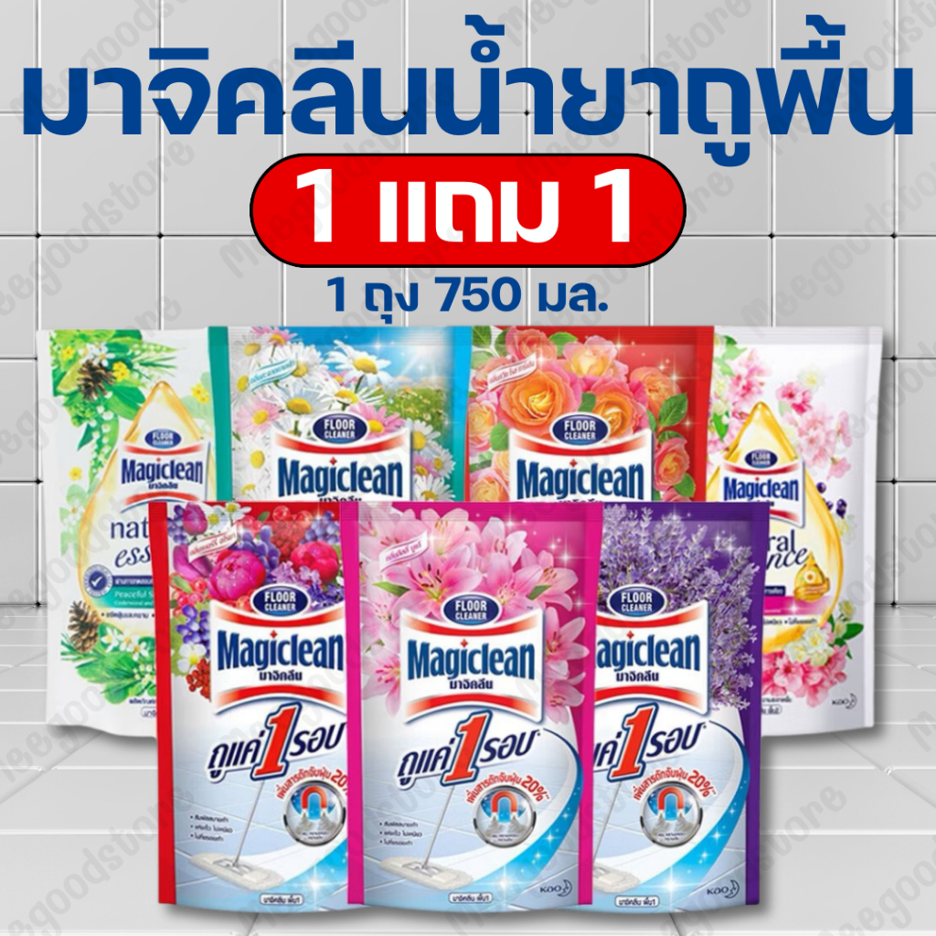 1 แถม 1 มาจิคลีนน้ำยาถูพื้น Magiclean มาจิคลีน กลิ่นหอมสดชื่น แห้งเร็ว ไม่เหนียวแหนะหนะ 700-750 มล. X 2 ถุง