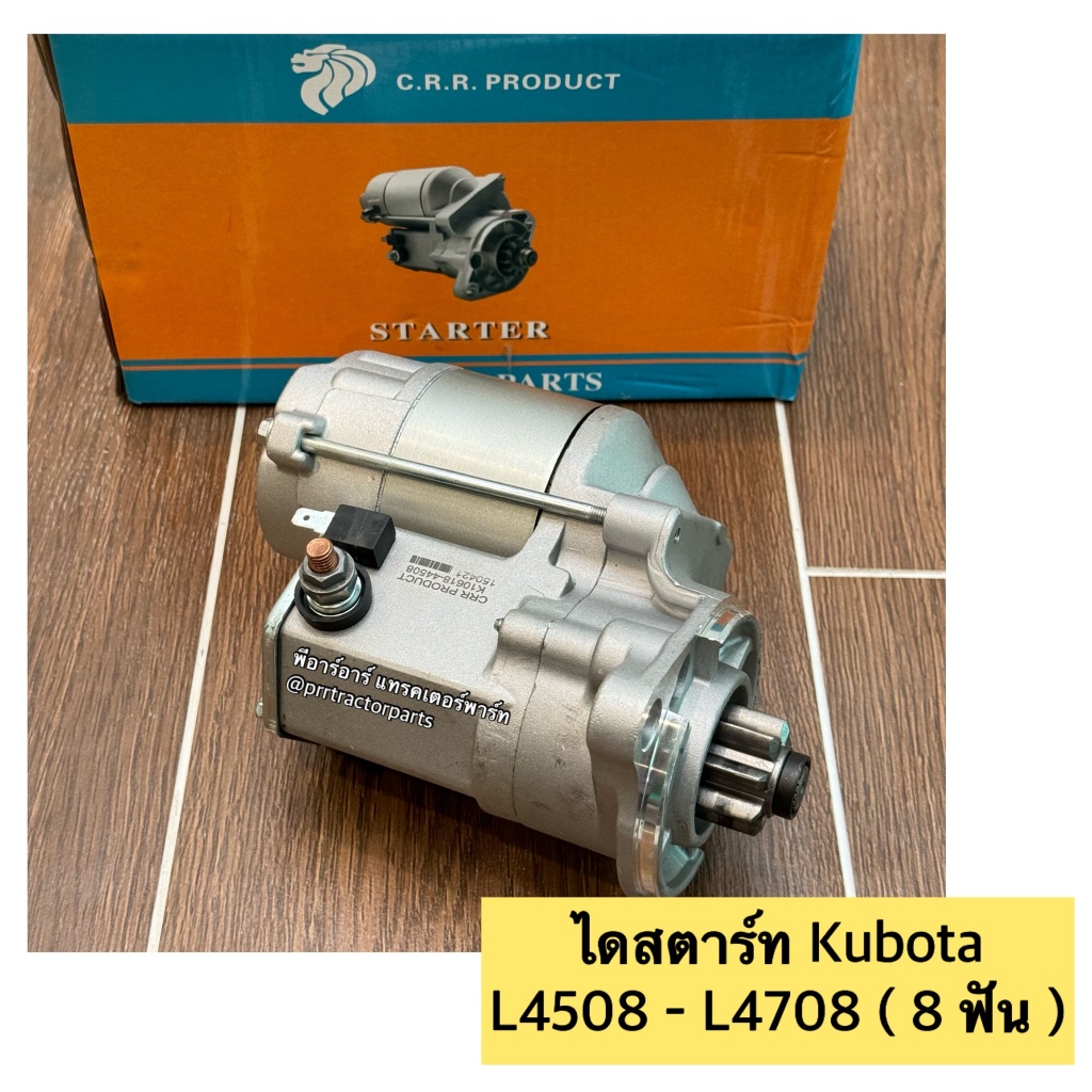 ไดสตาร์ท คูโบต้า KUBOTA รุ่น L4508-L4708-L4018-L5018 ไดร์สตาร์ท ( ขนาด 8 ฟัน ) CRR