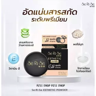 แป้งพัฟคุมมัน แป้งอิงฟ้า SERISE ( 1แถม1 กดโปรโมชั่น1เเถม1 } OIL CONTROL SPF30PA+++ 10g.
