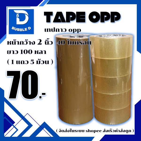 เทปกาว opp สีใส,น้ำตาล หนา 40 ไมครอน กว้าง 2 นิ้ว ยาว 100 หลา ( 1แถว5ม้วน ) จัดส่งในระบบ shopee ส่งเร็วส่งถูก!!