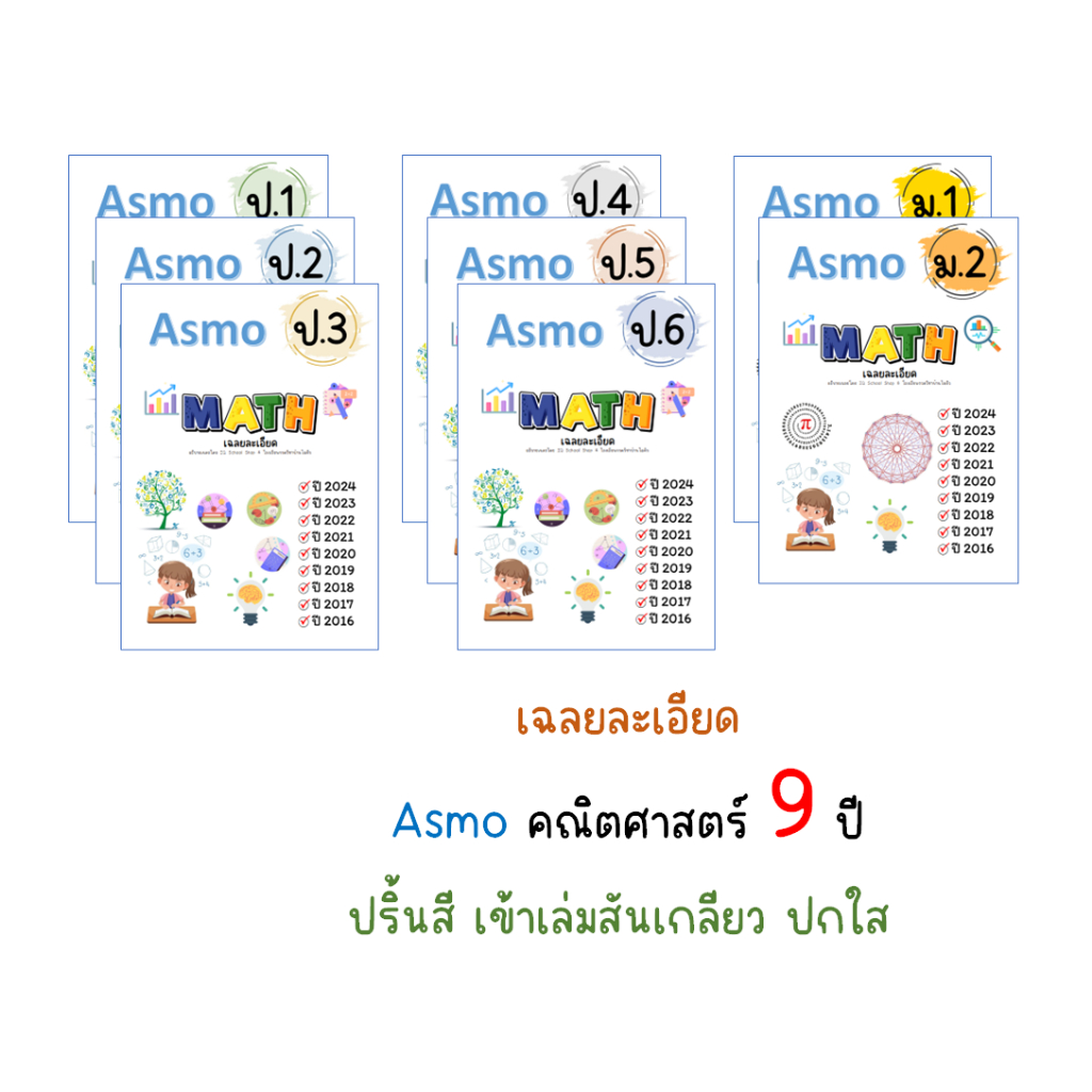 เฉลย Asmo คณิตศาสตร์ 5ปี, 9ปี (อัพเดท 2024)