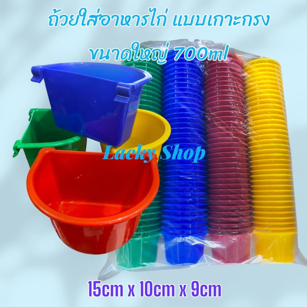 ถ้วยอาหาร เกาะสุ่มให้น้ำไก่ ใหญ่ ขนาด 700ml แพ็ค 6 ชิ้น/ 12 ชิ้น ถ้วยใส่น้ำ ใส่อาหารไก่ ,นก 10.5cm*15cm*9cm คละสี