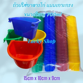 ถ้วยอาหาร เกาะสุ่มให้น้ำไก่ ใหญ่ ขนาด 700ml แพ็ค 6 ชิ้น/ 12 ชิ้น ถ้วยใส่น้ำ ใส่อาหารไก่ ,นก 10.5cm*15cm*9cm คละสี
