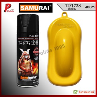 สีสเปรย์ซามูไร 12/1728 สีเหลือง เหลืองอ่อน สีซามูไร Samurai …