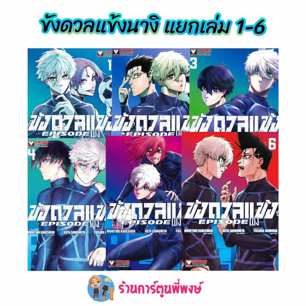 ขังดวลแข้ง EPISODE นางิ เล่ม 1-7 vb (15/10/68) หนังสือ การ์ตูน มังงะ ขังดวลแข้ง  BLUELOCK พี่พงษ์