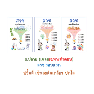 สวช. รอบแรก เฉลยละเอียด (ปี63-68)