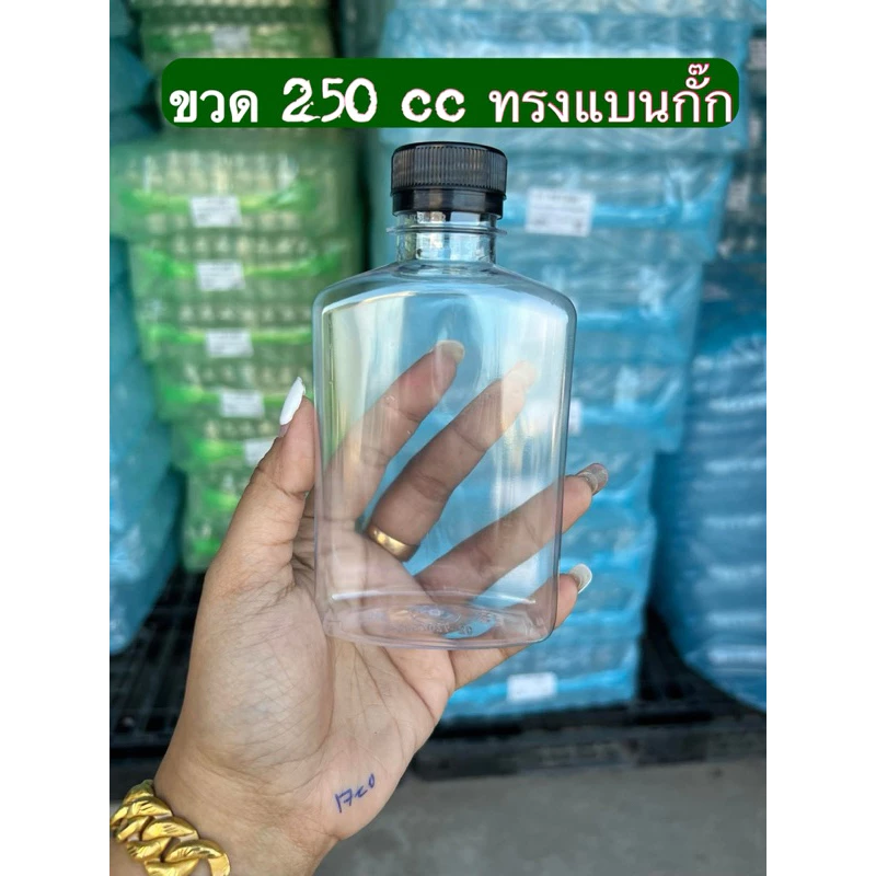 [[150ขวด]]ขวดพลาสติก 250 cc. ทรงแบนเตี้ย/สั่ง 2 แพคต่อ1คำสั่งซื้ิอนะคะ