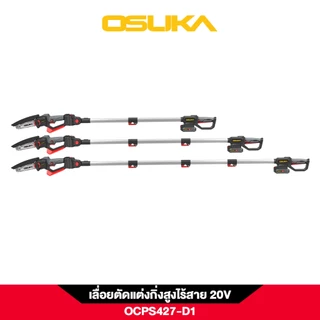 รุ่นใหม่ เลื่อยตัดแต่งกิ่งสูงไร้สาย 20V. ( รุ่น OCPS427-D1 ) OSUKA