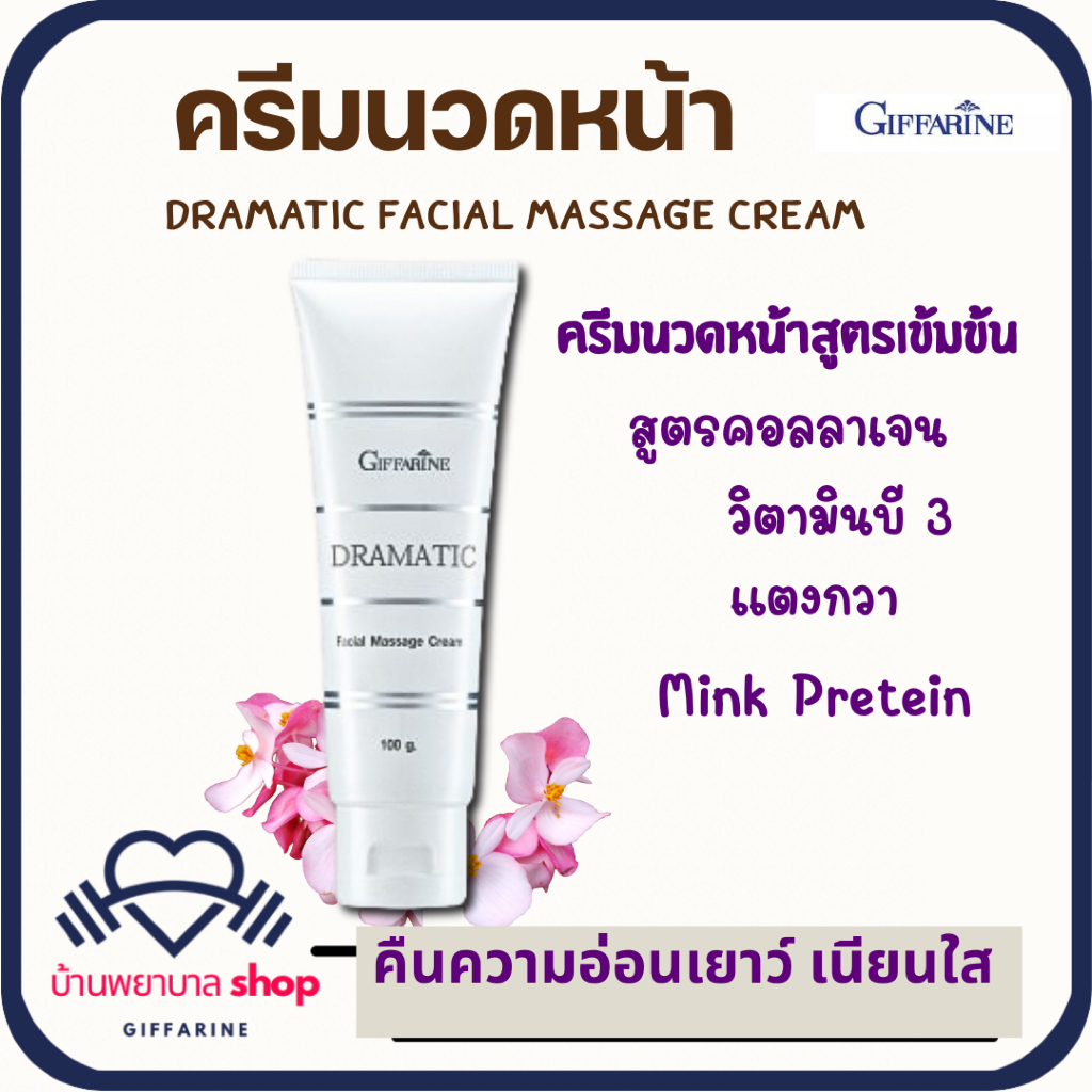 ครีมนวดหน้า กิฟฟารีน Dramatic นวดหน้า สูตรคอลลาเจน นวดกระตุ้นการไหลเวียน ผลัดเปลี่ยนเซลล์ผิว