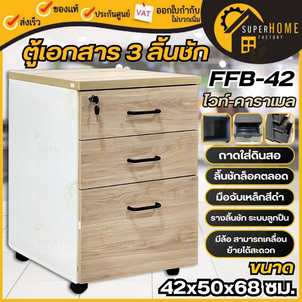 ของแท้ FAVOR ตู้เอกสาร 3 ลิ้นชัก มีล้อ รุ่น FFB-42 สีมอคค่า / สีคาราเมล โต๊ะ เฟอร์นิเจอร์ ตู้เก็บเอกสาร มีล้อเลื่อน