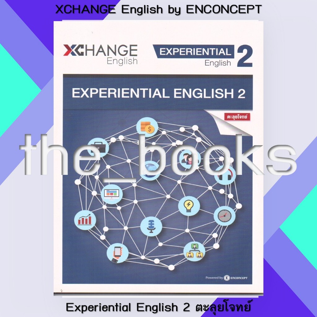 XCHANGE English by Enconcept : Experiential English 2 ตะลุยโจทย์ | หมวด: หนังสือเตรียมสอบ