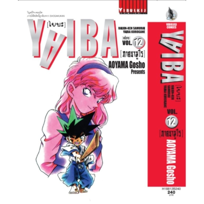 ( พร้อมส่ง ) Yaiba ไยบะ Special กระดาษถนอมสายตา เล่ม 01-12 (VBK)