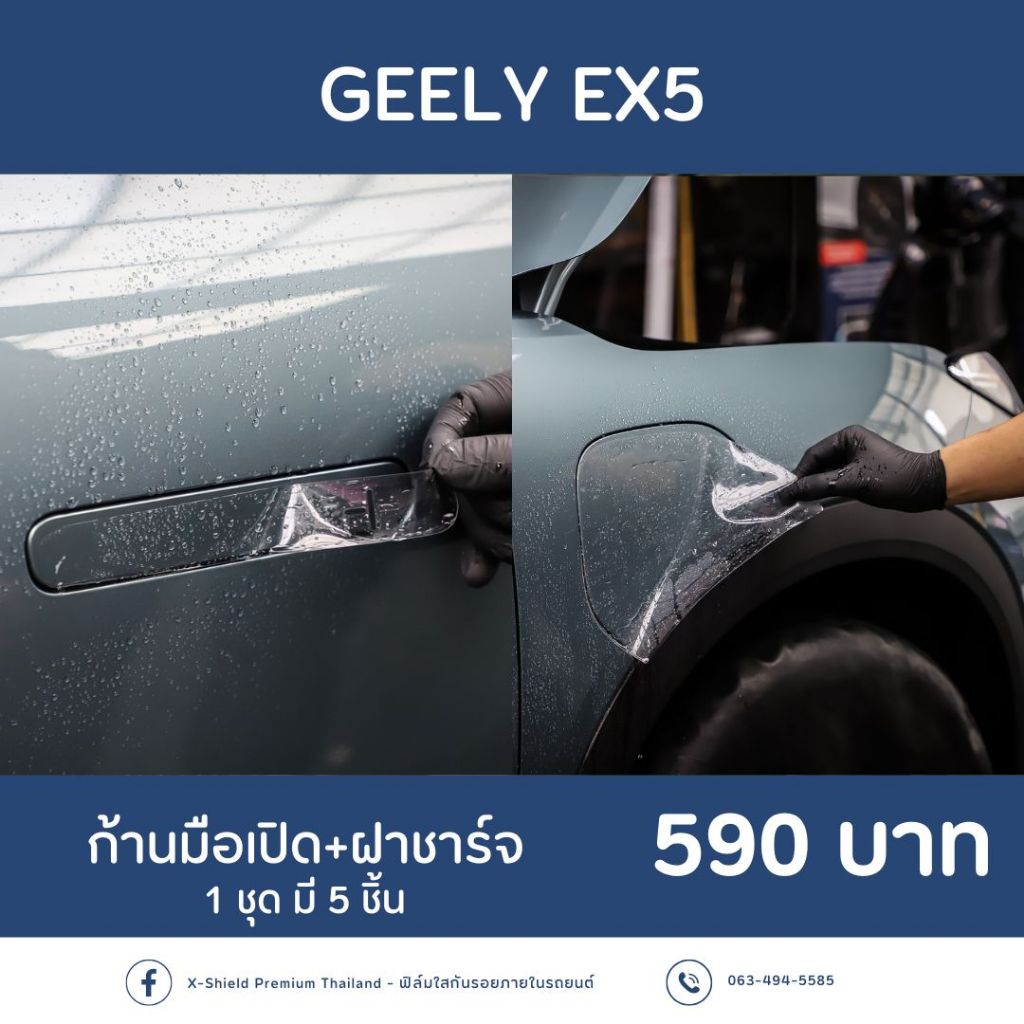 ฟิล์มกันรอย Geely EX5  l ตรงรุ่น100% l ติดง่ายไม่ทิ้งคราบกาว