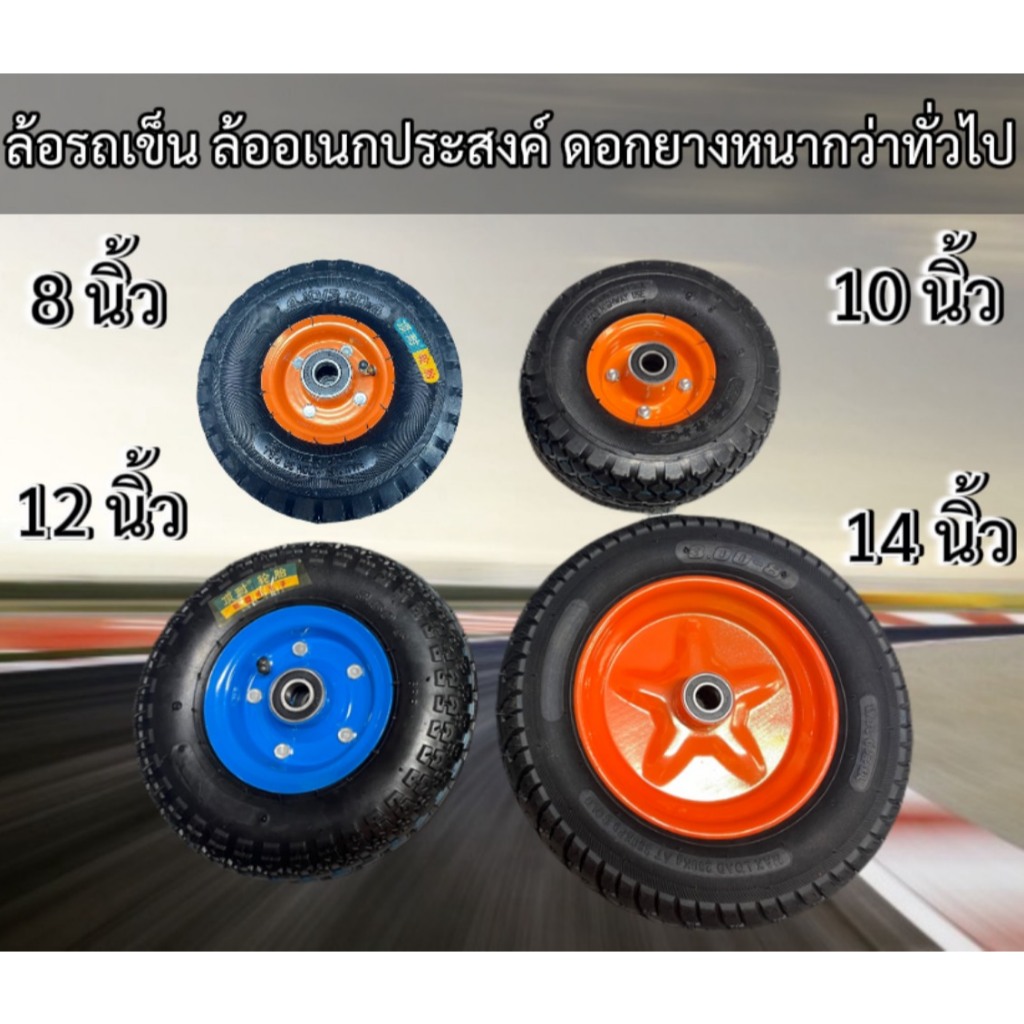 bkk_xenon ล้อ ล้อลม ล้อเติมลม ล้อรถอเนกประสงค์ 8/10/12/14นิ้ว ดอกยางหนากว่าทั่วไป​ ทนทาน ใช้งานได้ยาวนาน ราคาต่อ 1ล้อ