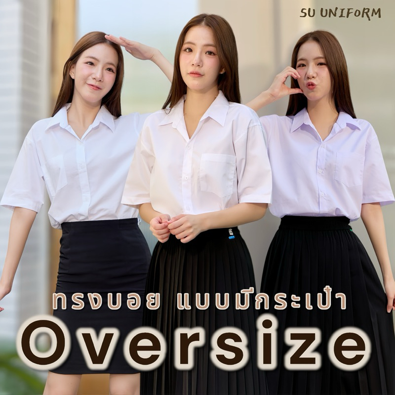 เสื้อนักศึกษาทรงบอย ทรงบอยมีกระเป๋า Oversize Sz.36~56 เสื้อนักศึกษาคอปก เสื้อนักศึกษาคอจีน