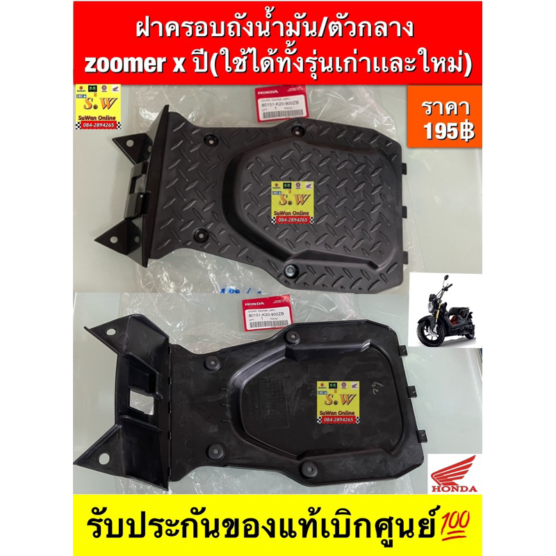 ฝาครอบถังน้ำมัน/ตัวกลาง  zoomer x (ใช้ได้ทั้งรุ่นเก่าเเละใหม่)