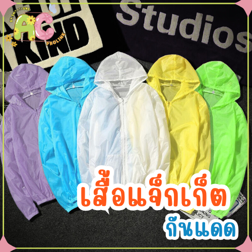 พร้อมส่งจากไทย✅ เสื้อกันแดด กันลม ผ้าร่มอย่างดี ระบายอากาศได้ดี เสื้อกันuv มีมากถึง 8 สี
