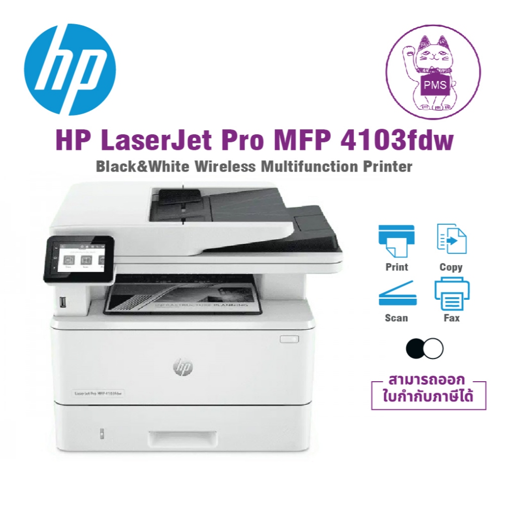 PRINTER (เครื่องพิมพ์) HP LASERJET PRO MFP 4103FDW (2Z629A) WHITE