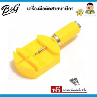 (พร้อมส่ง) เครื่องมือตัดสายนาฬิกา มีให้เลือก 2 สี