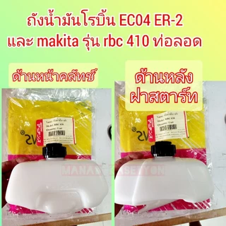 ถังน้ำมัน EC04ER-2 และ RBC410 เครื่องตัดหญ้า robin makita rabbit