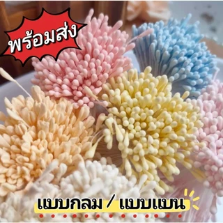 เกสรดอกไม้ เกสรดอกไม้ประดิษฐ์ ( ขนาด 2-3มม. แบบปลายกลม/แบบแบน ) ใช้สำหรับงานฝีมือ DIY