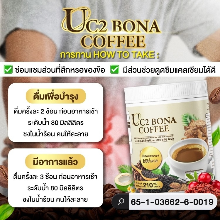 UC2 BONA COFFEE กาแฟช่วยดูดซึมแคลเซียมได้ดี (ของแท้ 100%) 210กรัม