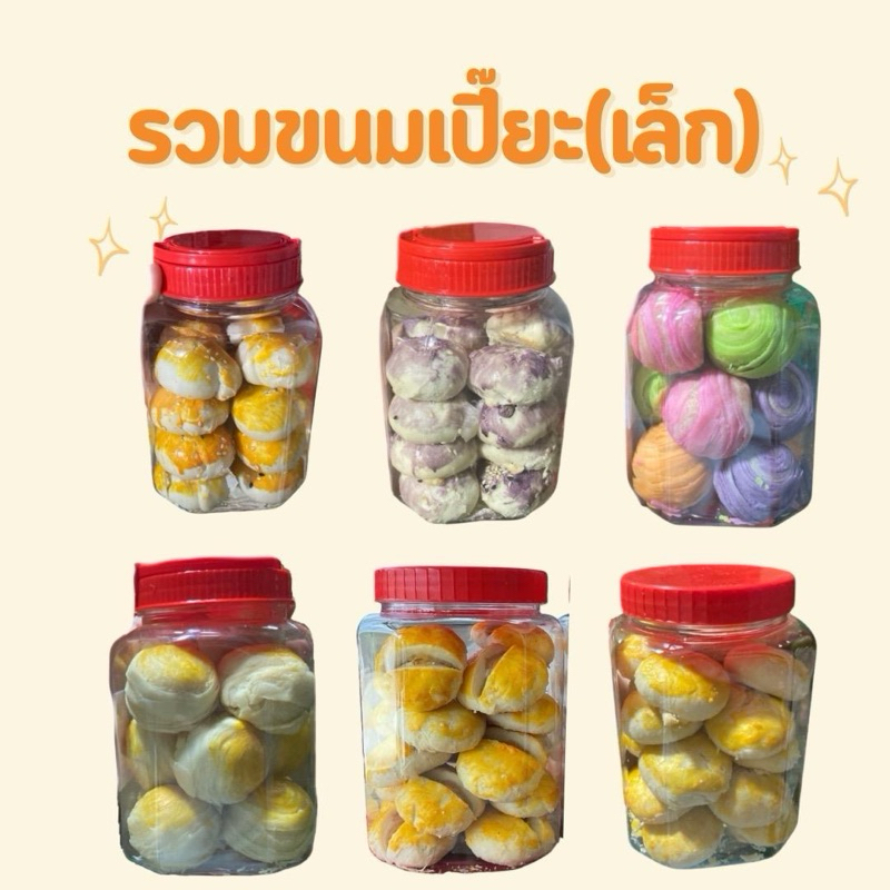 ขนมเปี๊ยะกระปุกเล็ก แป้งนุ่มหวานหอมอร่อย