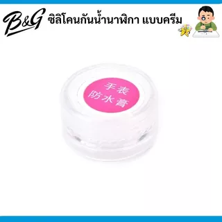ซิลิโคนกันน้ำนาฬิกา แบบครีม (สินค้าส่งไวพร้อมส่งจากไทย)