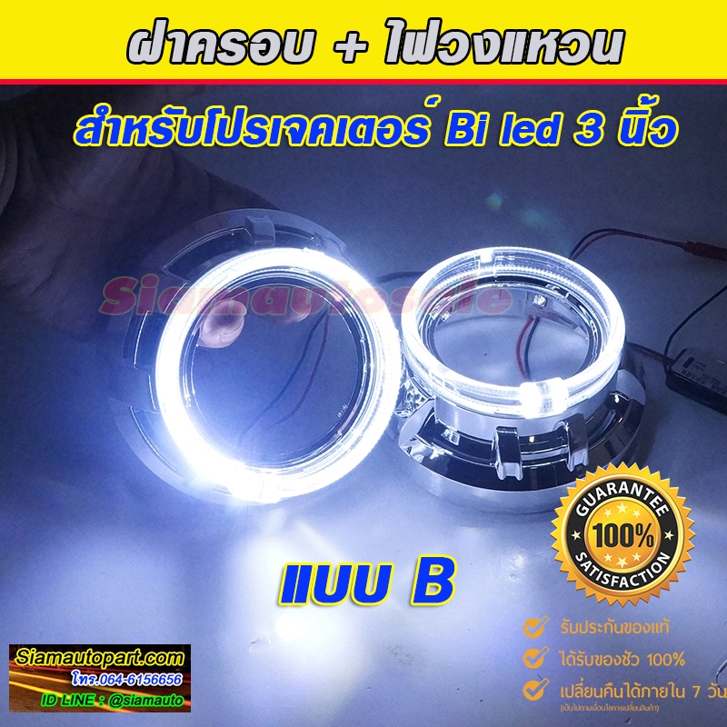 ฝาครอบ โปรเจคเตอร์แบบ B พร้อมไฟวงแหวนสีขาวใส่กับโปรเจคเตอร์ Bi led 3 นิ้วของแต่งจากจีนได้เกือบทุกรุ่น ประกัน 1 ปี