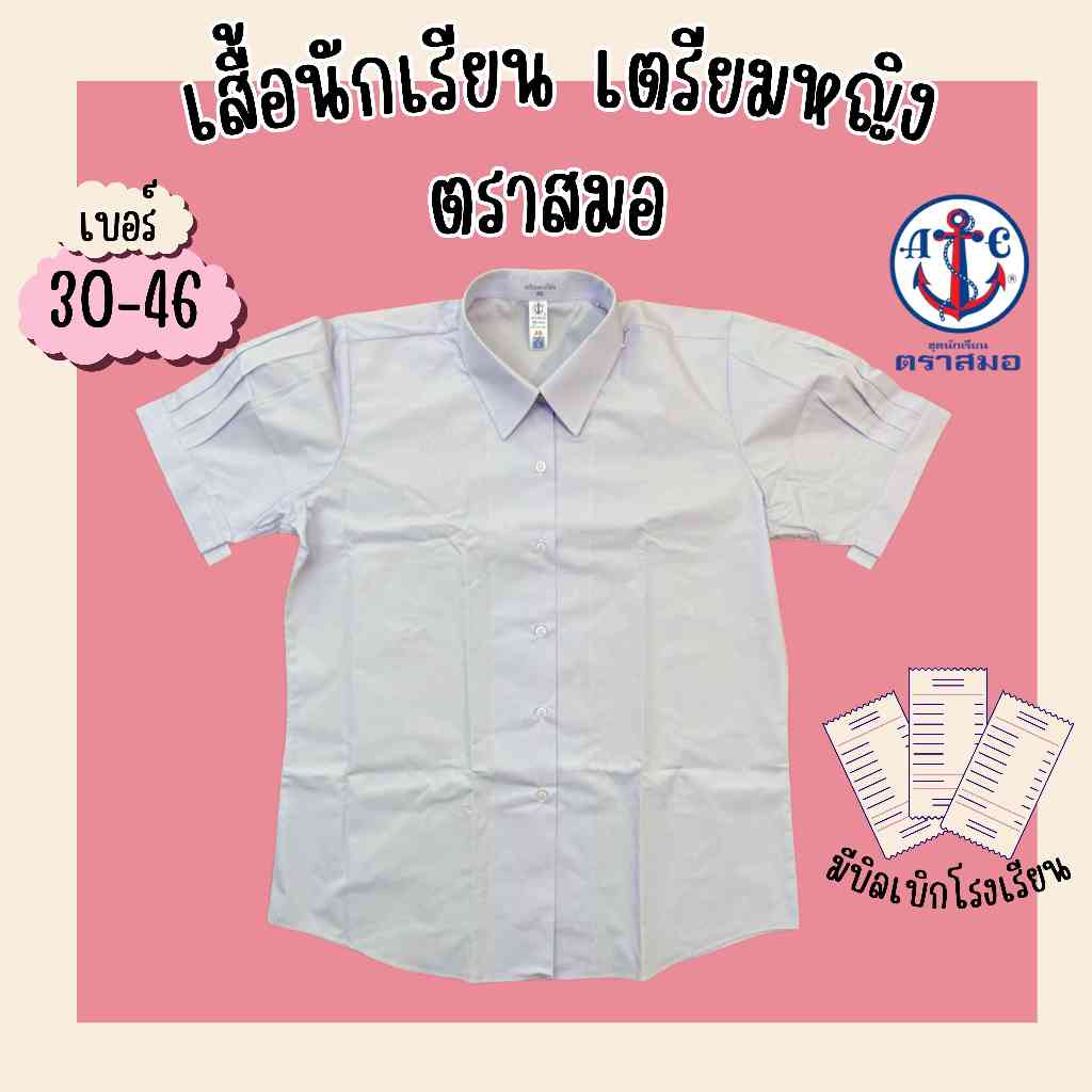 เสื้อนักเรียนหญิงม.ปลาย ตราสมอ เตรียมหญิง คอเชิ้ต ของแท้ 100% (มีสินค้าพร้อมส่ง ออกบิลเบิกได้)(SM)