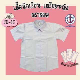 เสื้อนักเรียนหญิงม.ปลาย ตราสมอ เตรียมหญิง คอเชิ้ต ของแท้ 100…