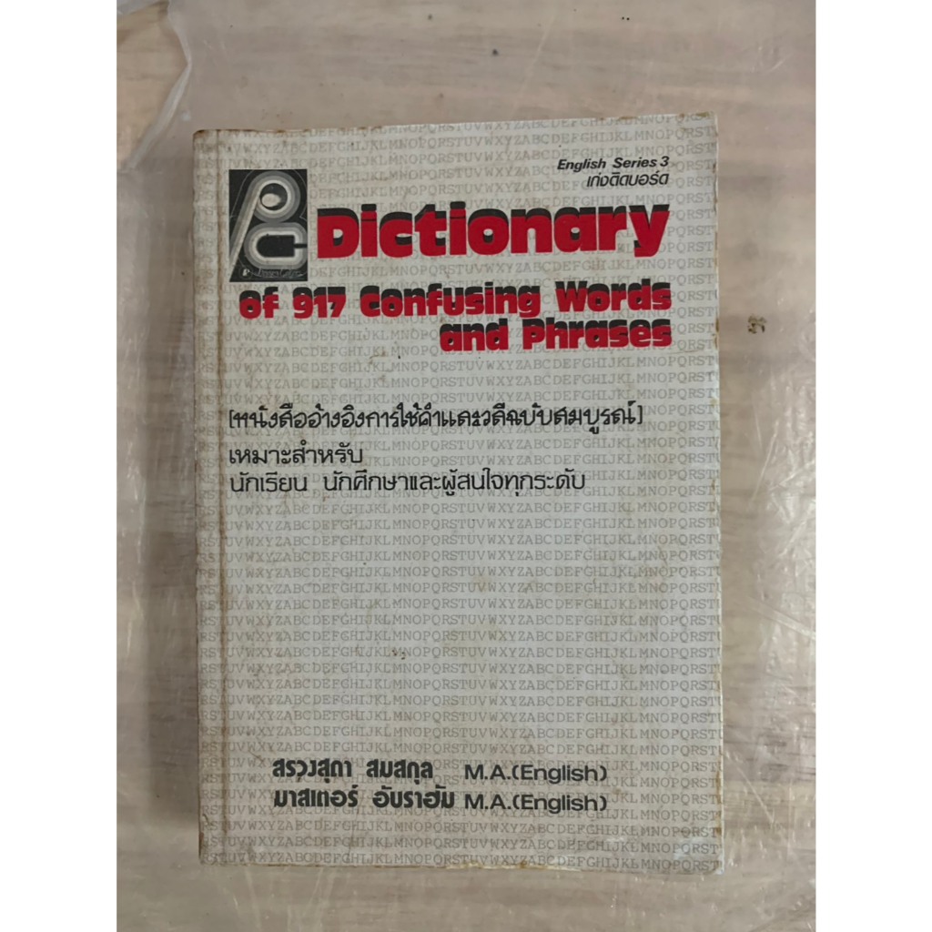 หนังสือ Dictionary of 917 Confusing Words and Phrases หนังสืออ้างอิงการใช้คำและวลีฉบับสมบูรณ์