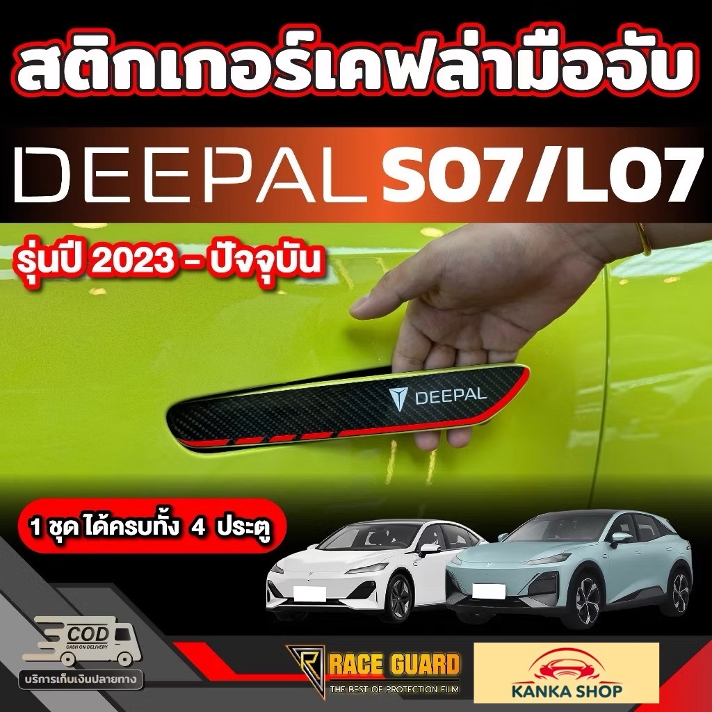 สติกเกอร์เคฟล่า 6D/3D ติดมือจับประตูสำหรับ Deepal S7 SO7 S07 / L07  ดี-พอล เอส07 / แอล07 รุ่นปี 2024
