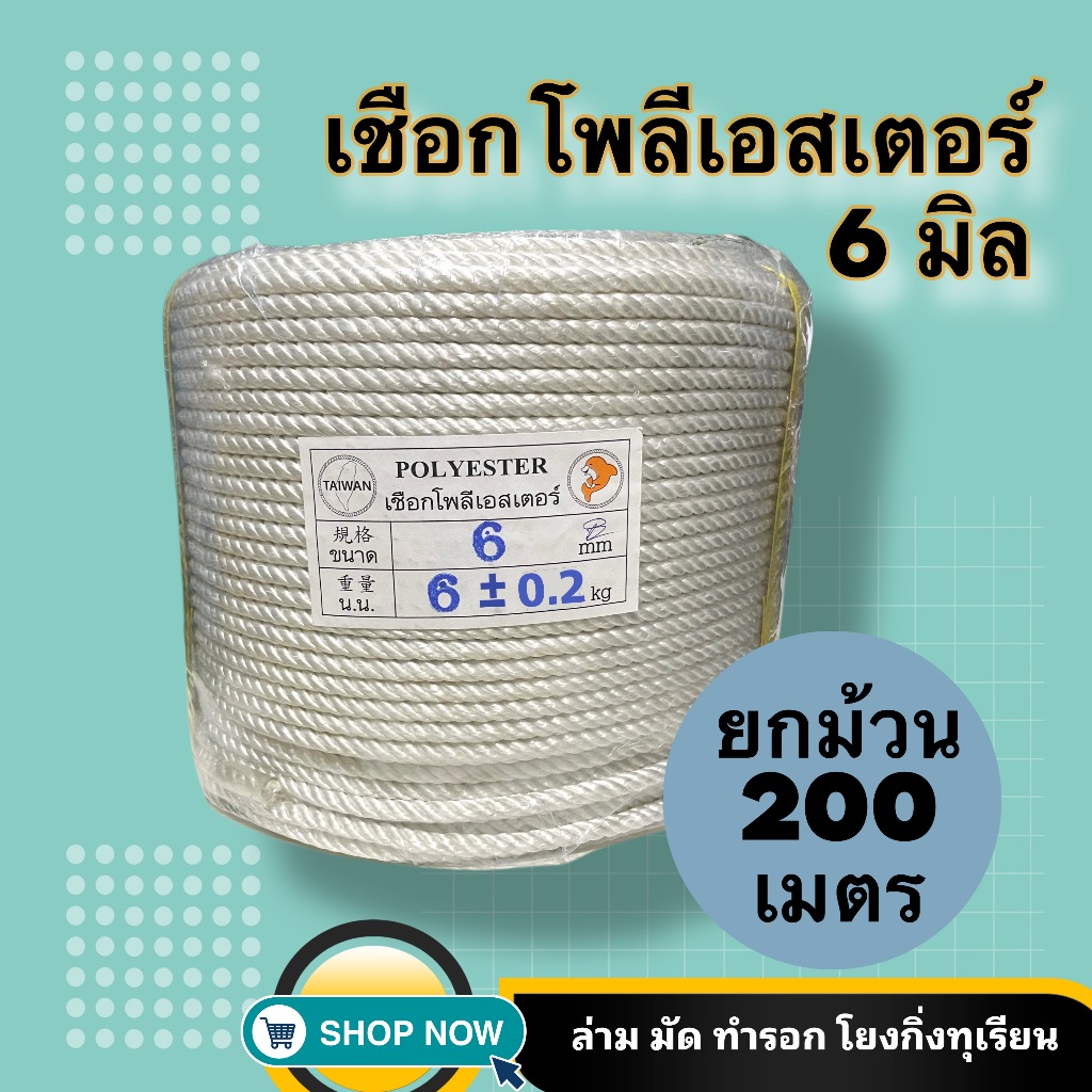 เชือกโพลีเอสเตอร์ 6มิล ยกมัด 4ม้วน ยาว200เมตร/ม้วน เชือกล่ามจูง เชือกทำรอก เชือกโยงทุเรียน เชือกนิ่ม เหนียว ทนแรงดึง