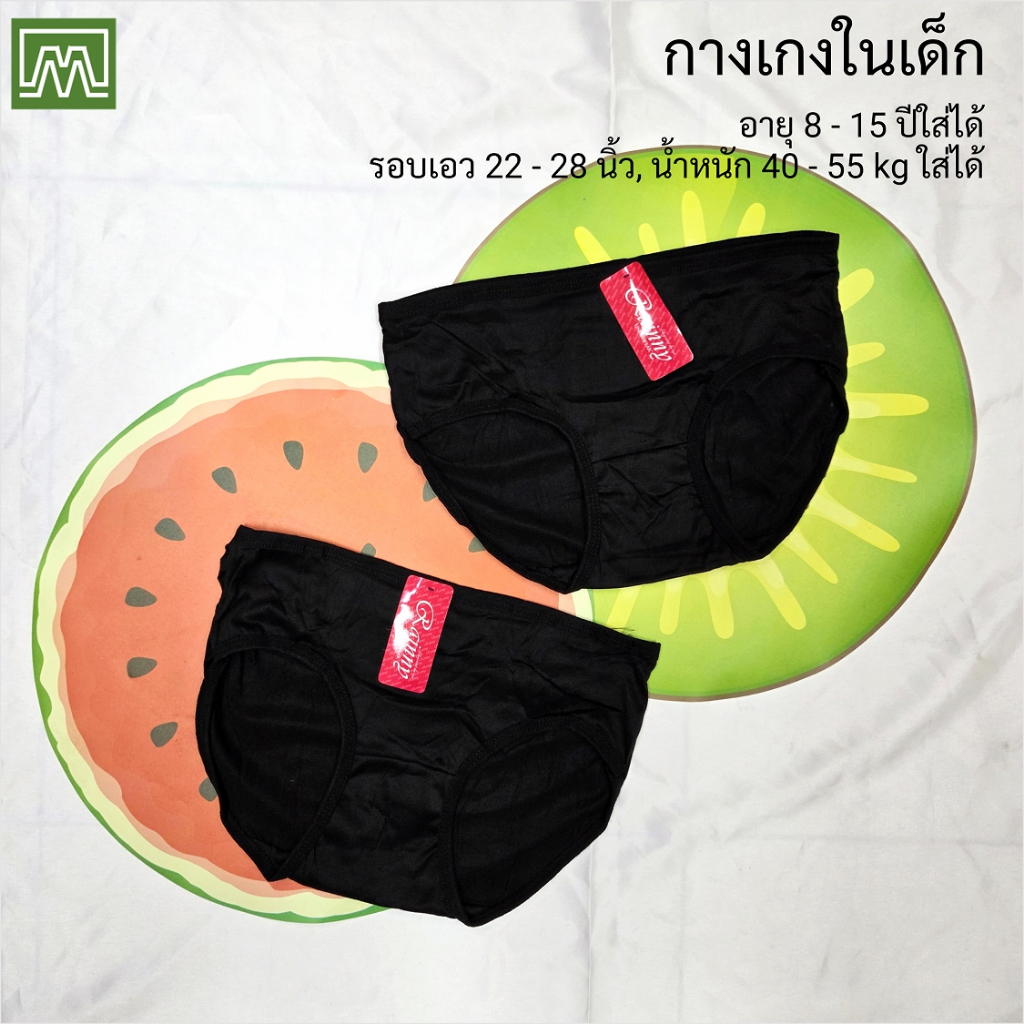 #0010 กางเกงในเด็กนักเรียน: (ฟรีไซส์, ใส่ได้ 12 - 18 ขวบ, น้ำหนัก 30 - 45 kg) มีสีดำสีเดียว