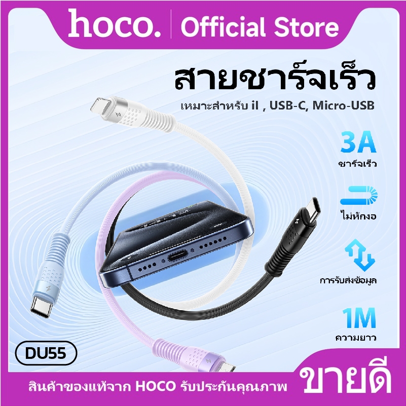 สายชาร์จเร็ว 3A HOCO DU55 ถ่ายโอนข้อมูลรวดเร็ว สายยาว 1เมตร ทนทานต่อการใช้งาน ไม่ขาดง่าย