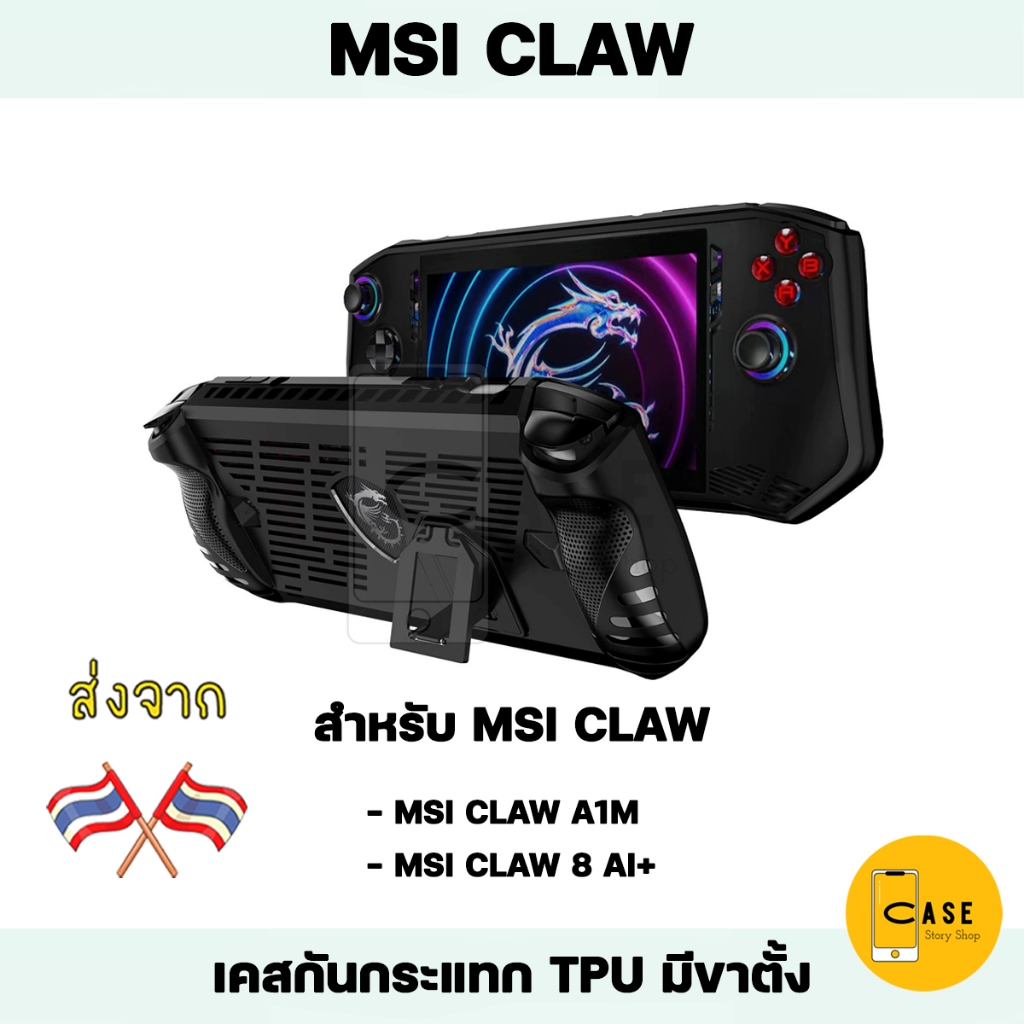 เคส MSI CLAW 8 AI+ / MSI CLAW A1M มีขาตั้ง TPU กันกระแทก พร้อมส่งจากไทย