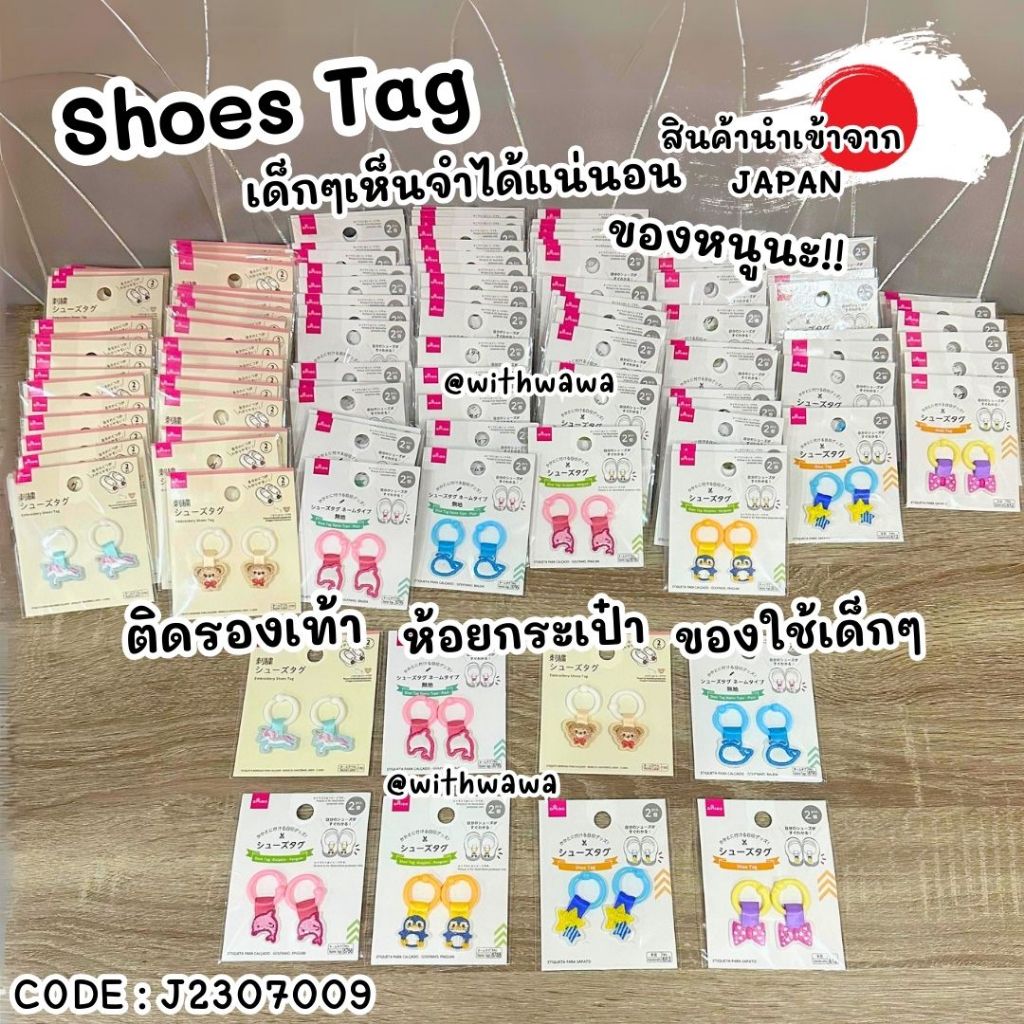 ✅พร้อมส่งในไทย✅  🇯🇵สินค้าญี่ปุ่น🇯🇵 Shoes Tag แท็กติด ห้อย รองเท้า  กระเป๋า ของใช้ นำเข้าจากญี่ปุ่น 🎌  J2307009