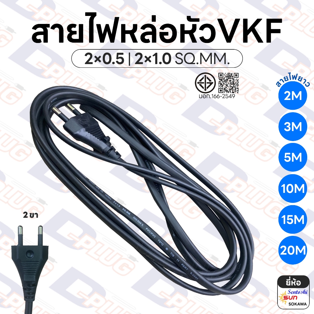 สายไฟ VKF สายหล่อหัว ยาว 2M 3M 5M 10M 15M 20M พร้อมปลั๊กไฟ 2×0.5 2×1.0 SQ.MM. | ยี่ห้อ SUN \ Sokawa \ Sentoshi