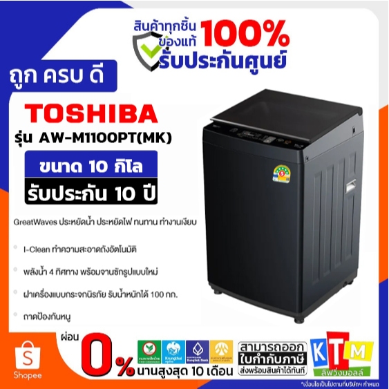 TOSHIBA เครื่องซักผ้า ฝาบน AW-M1100PT ขนาด 10 กิโลกรัม I-Clean ทำความสะอาดถังอัตโนมัติ