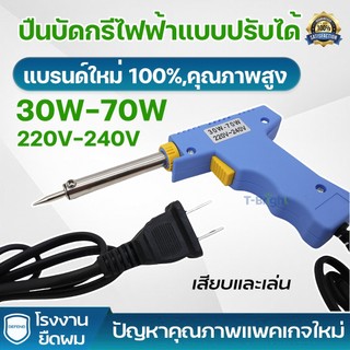 หัวแร้งปืน ปลายแบบตะปู ถอดเปลี่ยนได้ เร่งได้ 30-70W หัวแร้งบัดกรี ด้ามปืน ร็อคเก็ต สายไฟยาว 1.2 เมตร