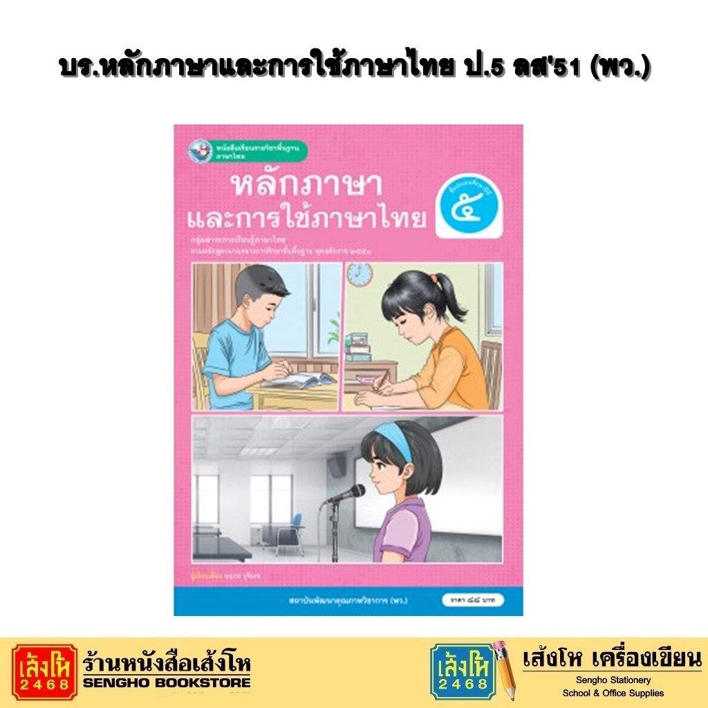 หนังสือเรียน บร.หลักภาษาและการใช้ภาษาไทย ป.5 ลส51 (พว.)
