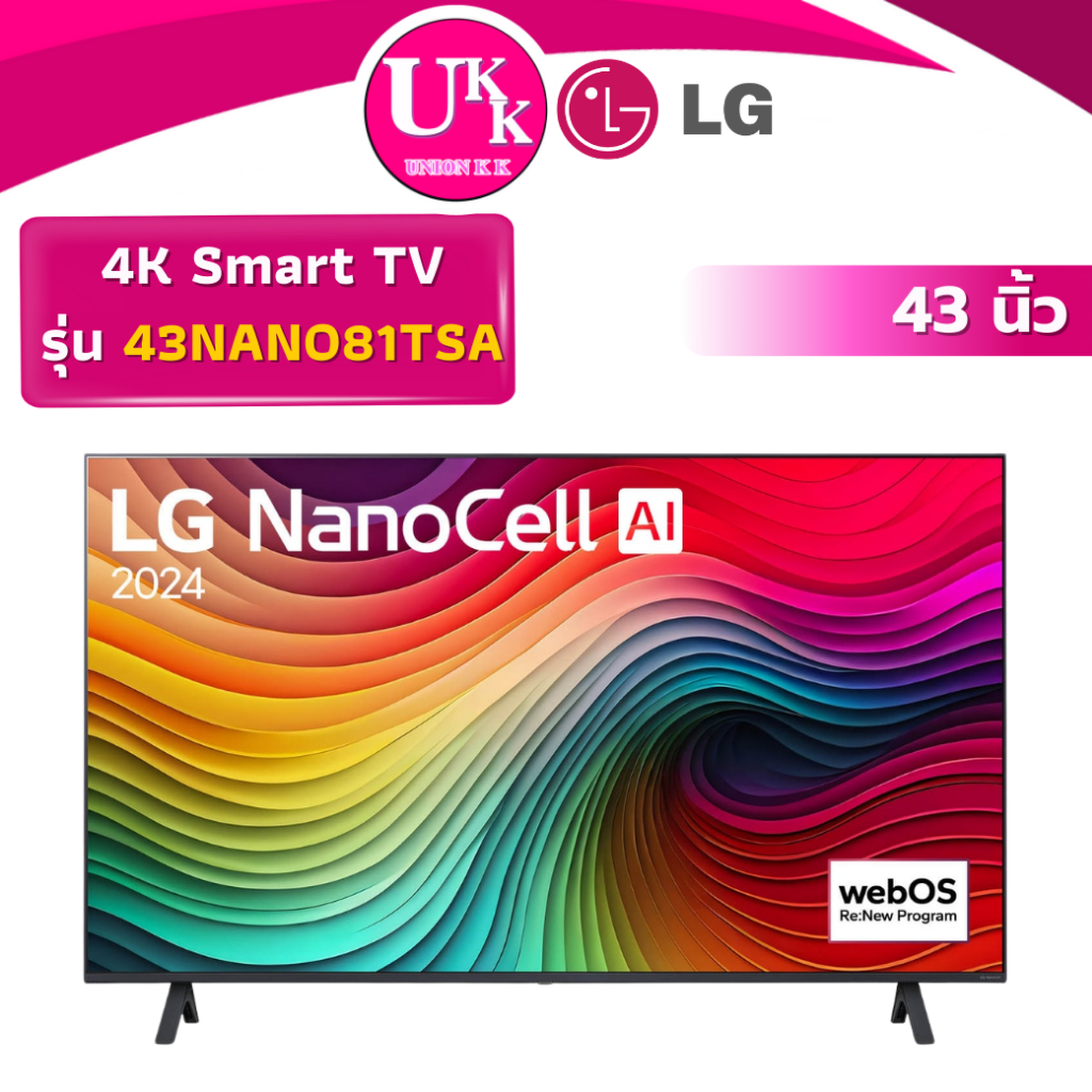 LG NanoCell 4K Smart TV รุ่น 43NANO81TSA 43 นิ้ว l HDR10 Pro l LG ThinQ AI ( NANO75SQA 43DU7000 43NA