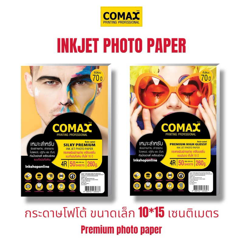 COMAX SILKY PREMIUM กระดาษโฟโต้ พิมพ์ภาพถ่าย แบบ กึ่งมันกึ่งด้าน เคลือบเรซิ่น กันน้ำ  กระดาษA4 4R 260แกรม กระดาษปริ้นรูป