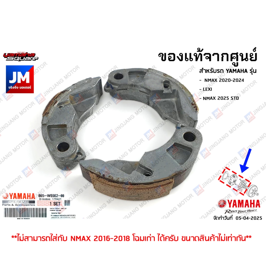 B65WE6620000 ชุดผ้าคลัทช์, ผ้าคลัช 3 ก้อน  แท้ศูนย์ YAMAHA NMAX 2020-2024, LEXI, NMAX 2025 STD