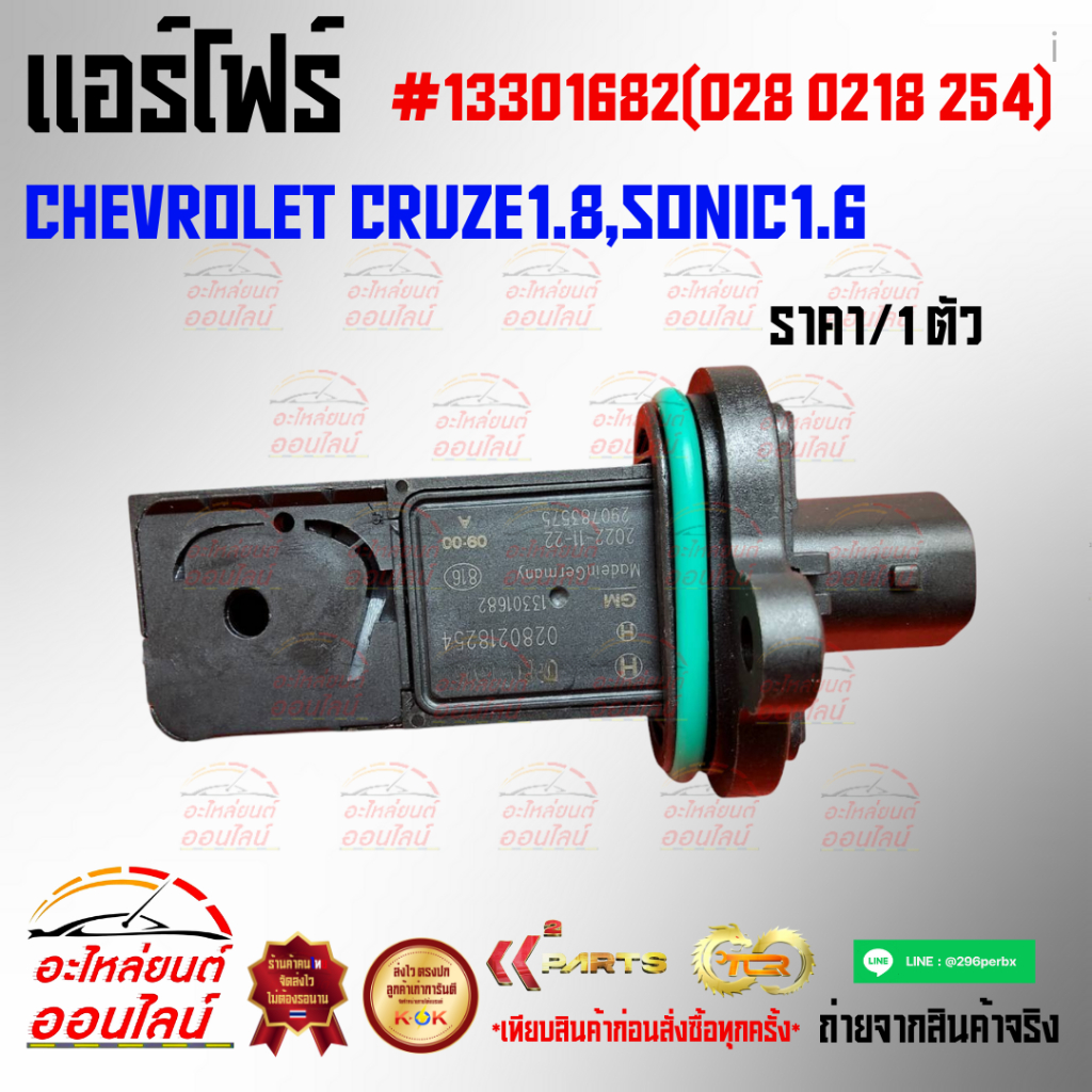 แอร์โฟร์ Chevrolet Cruze 1.8 Sonic 1.4/1.6 #13301682(028 0218 254)****เปิดรับออเดอร์จ้าวันไหนๆ ก็ไม่หยุดขาย***