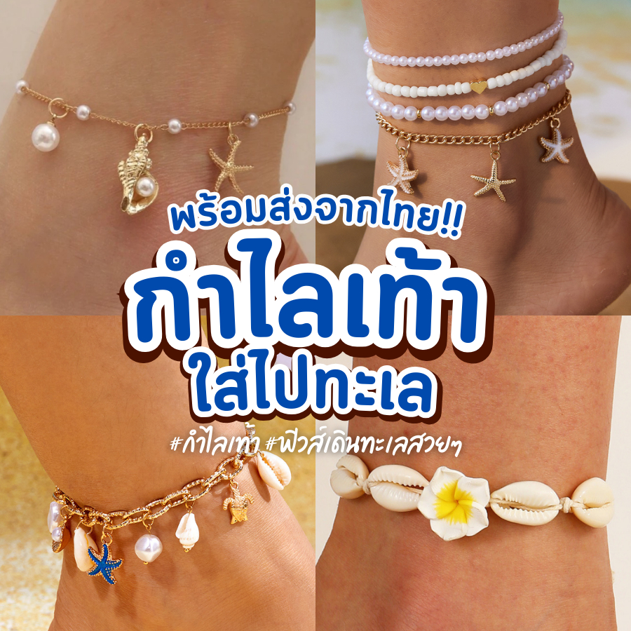 พร้อมส่งจากไทย 🇹🇭 ส่งไวส่งเร็ว กำไลเท้า สร้อยข้อเท้า กำไลข้อเท้า กำไลเท้าใส่ไปทะเล เครื่องประดับ ดาวทะเลไข่มุก