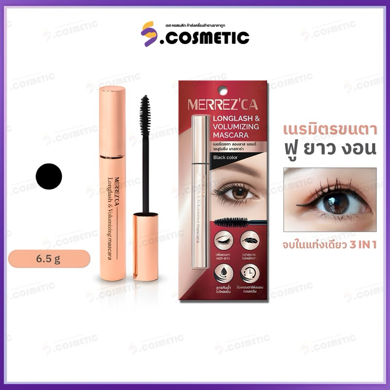 Merrez’Ca เมอร์เรซกา ลองลาส แอนท์ เคอร์ลิ่ง มาสคาร่า 6.5 กรัม