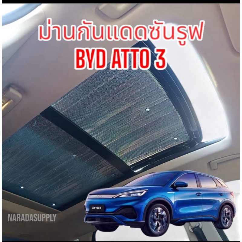 พร้อมส่ง>> BYD ATTO 3 บังแดดซันรูฟ(2ชิ้น) ม่านบังแดดกันความร้อน ฉนวนกันความร้อน2ด้าน ไม่มีผลต่อการใช้งาน